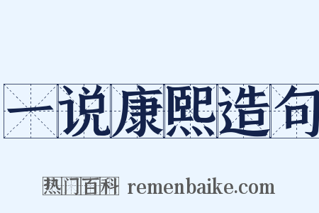 一说康熙造句是什么意思的图片